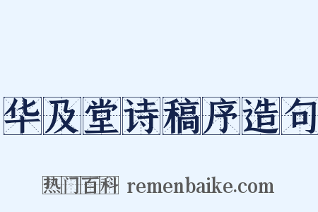 华及堂诗稿序造句是什么意思的图片